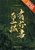 皇城有好事TXT盘资源