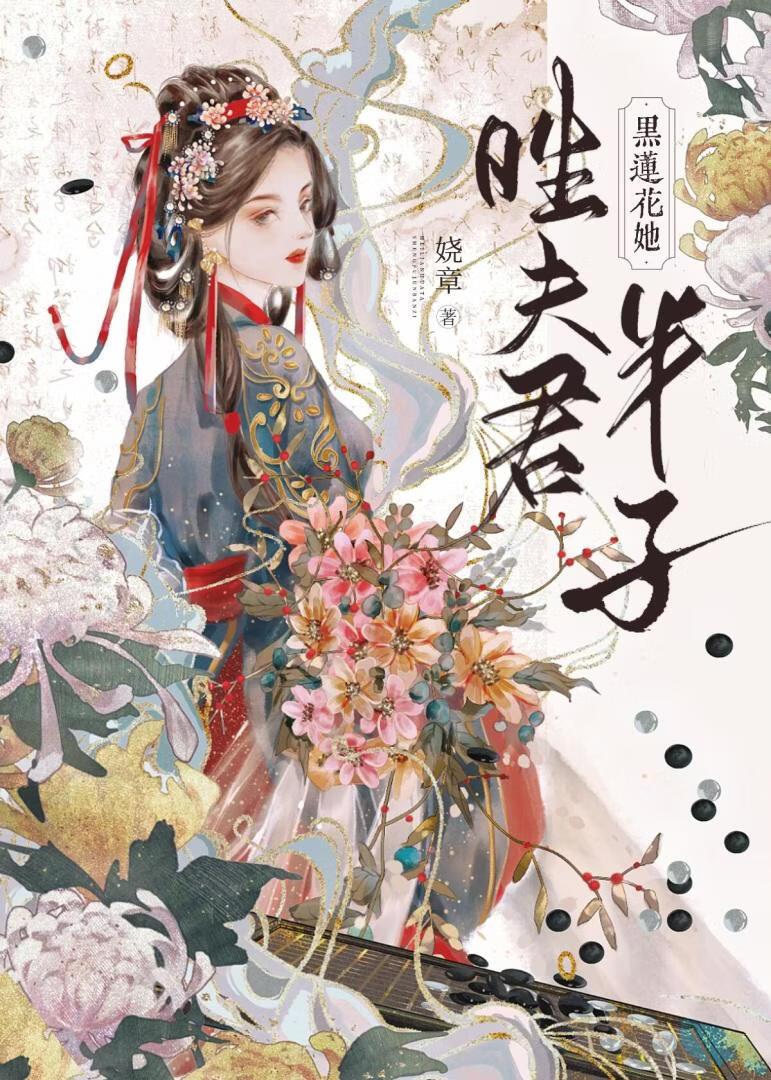 黑莲花她洗白了吗