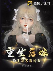重生后嫁给了渣男的死对