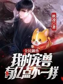 全民御兽我的宠兽有亿点不一样封面