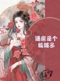 通房作者胡椒子po