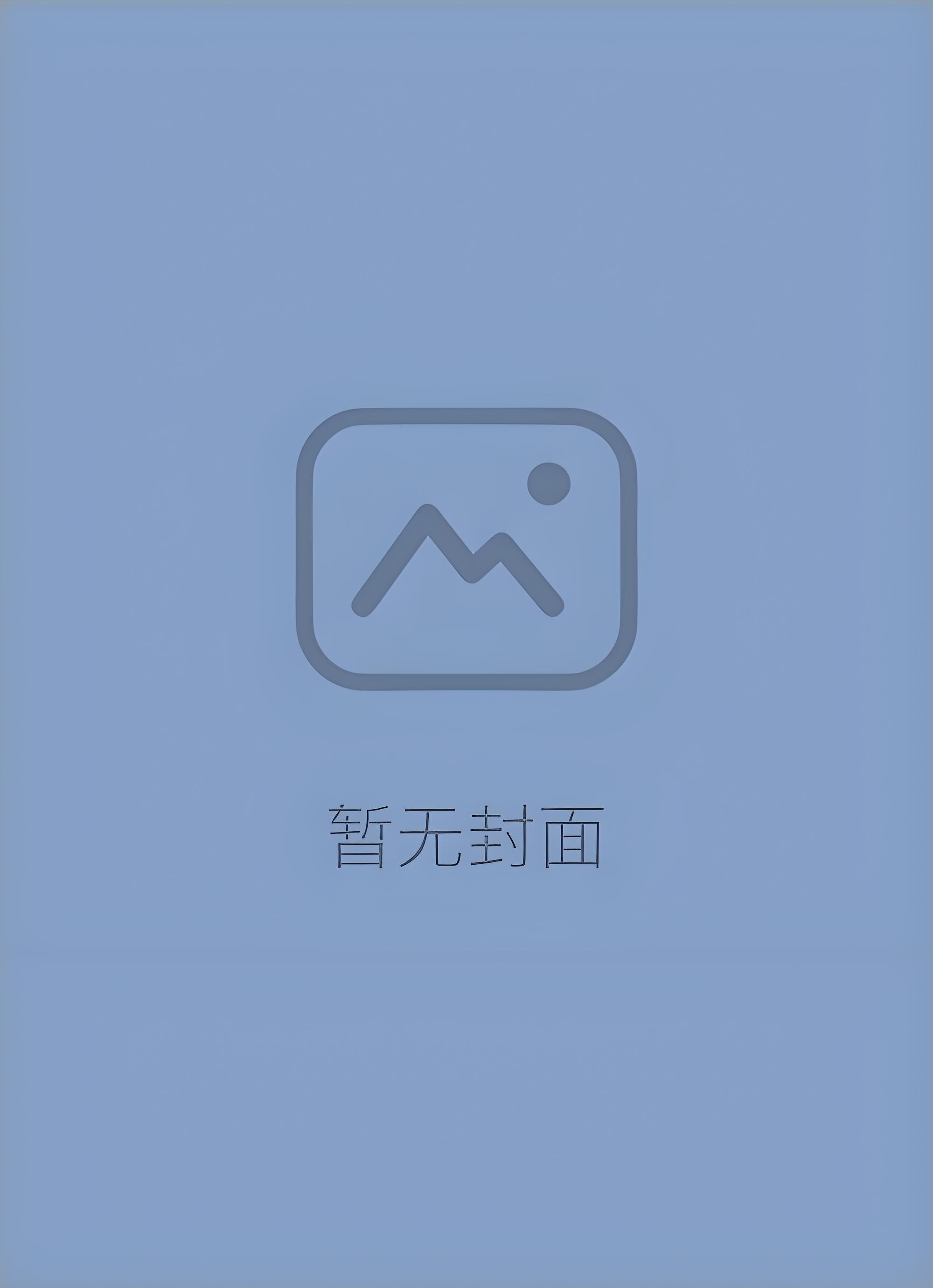 我靠读书成为人间之屑格格党