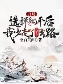 神级选择躺平的我开局