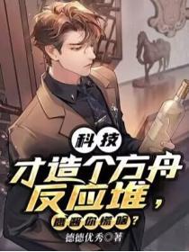 如何自制方舟反应炉
