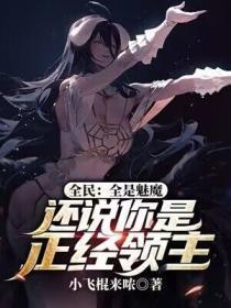 全民全是魅魔