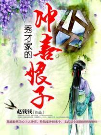 秀才家的冲喜娘子 笔趣阁