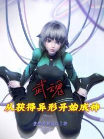 变异武魂