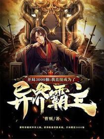 开局秒赚三千亿