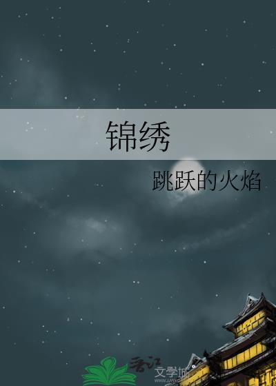 锦绣安宁电视剧免费观看完整版