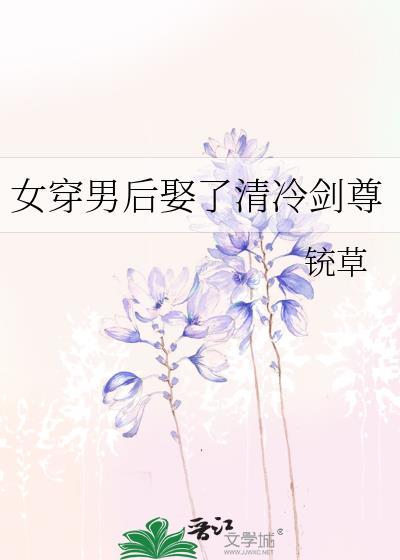 女穿男后娶了清冷剑尊免费