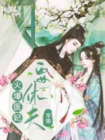 在线看火爆医妃要休夫