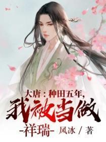 我在大唐选择种田