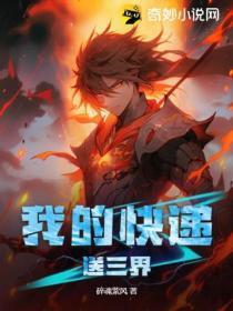 我快递送得贼快无限金币钻石