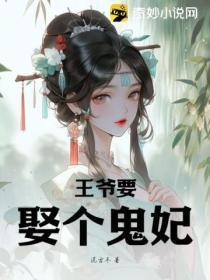 鬼王宠妃要有度