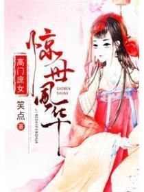 高门庶女新浪