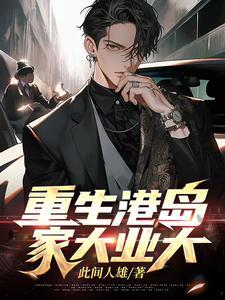 家大业大全文阅读