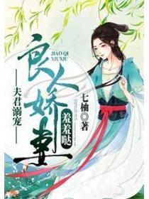 夫君娇柔小心点