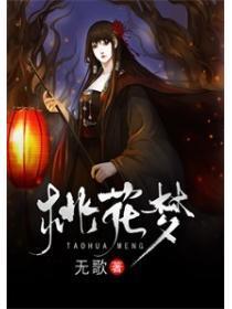 桃花梦歌曲