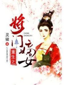 重生之将门嫡妃