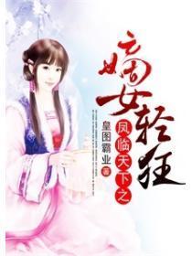 凤临天下之嫡女轻狂免费阅读