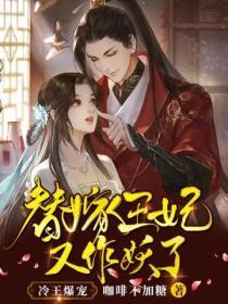 冷王的代嫁妃
