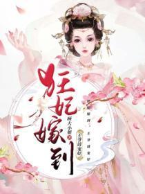 狂妃嫁到王爷悠着点云嘻嘻