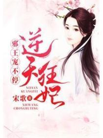 逆天狂妃邪王宠上心