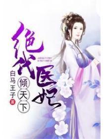 绝代医王女主