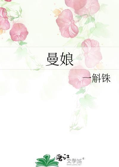 曼娘扮演者李晓依