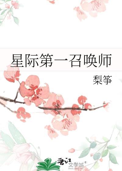 星际第一召唤师梨筝看全文
