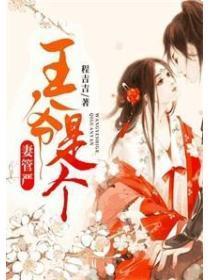王爷妻管严by