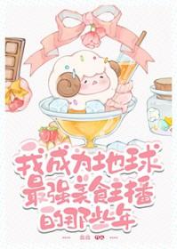 我成为地球最强美食主播的那些年TXT