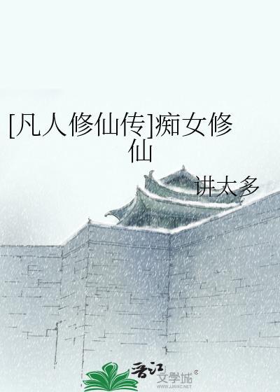 [凡人修仙传