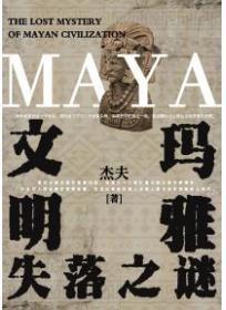 玛雅文明衰落之谜
