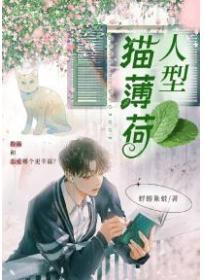 人型猫薄荷蜉蝣笔趣阁