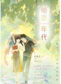 旧年暗恋