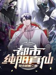 纯阳真仙精校版