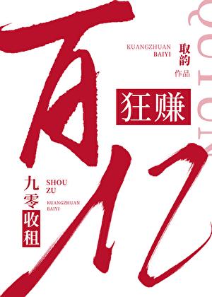 九零收租狂赚百亿