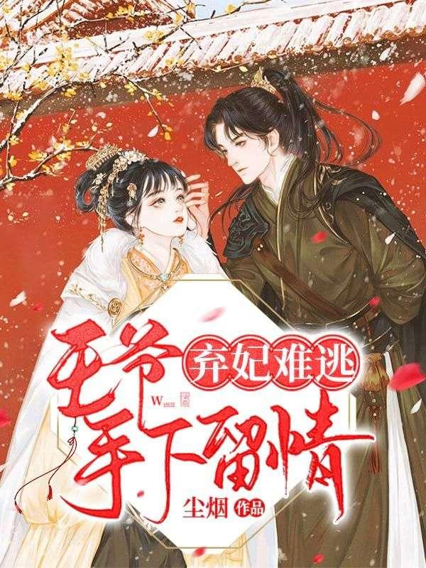 医妃求嫁