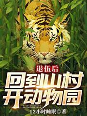 退伍后回到山村开动物园百度百科