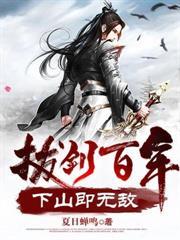 下山即无敌漫画免费观看