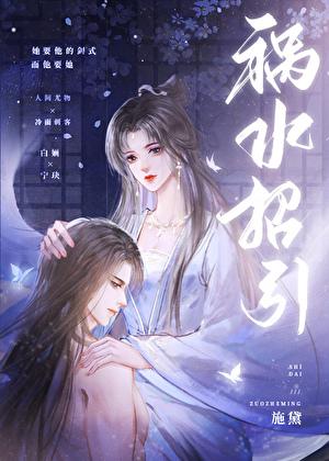 祸水招引by施黛还有什么名