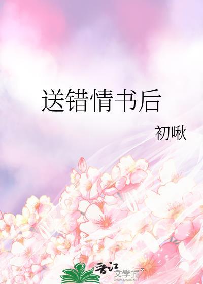 有关情书送错的