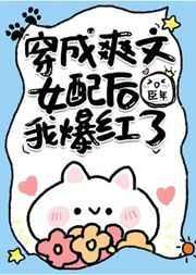 穿成爽文女配后我爆红了全文阅读臣年