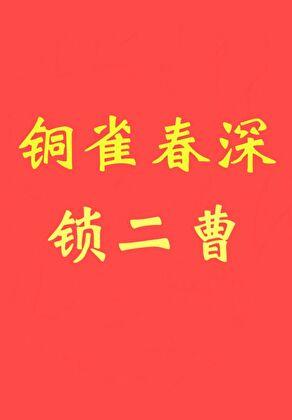铜雀春深锁两乔