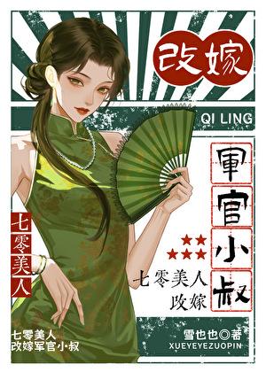 改嫁军官小叔本文作者建议1