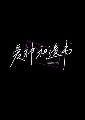 爱神的爱情