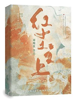 红尘之上周晚欲讲什么