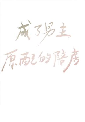成了男主原配的陪房笔趣阁免费阅读