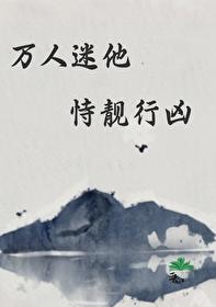 万人迷他恃靓行凶by扶子不好吃